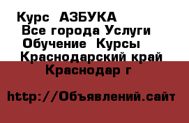  Курс “АЗБУКА“ Online - Все города Услуги » Обучение. Курсы   . Краснодарский край,Краснодар г.